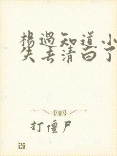 杨过知道小龙女失去清白了吗