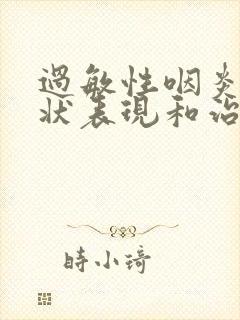 过敏性咽炎的症状表现和治疗方法