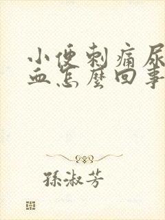 小便刺痛尿道出血怎么回事