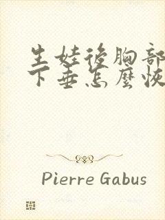 生娃后胸部干瘪下垂怎么恢复