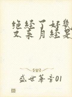 绝经了好几年了又来月经是怎么回事