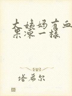 大姨妈有血块像果冻一样