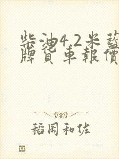 柴油4.2米蓝牌货车报价封面