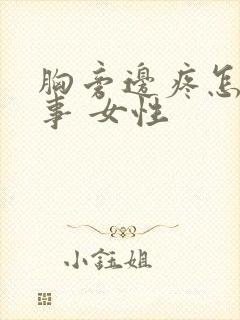 胸旁边疼怎么回事 女性封面