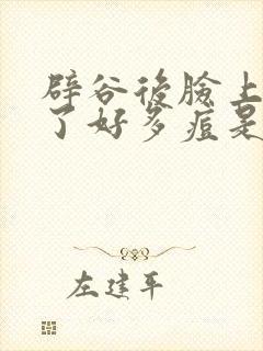 辟谷后脸上长出了好多痘是怎么回事