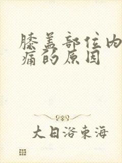 膝盖部位内侧疼痛的原因