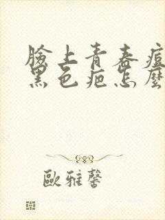 脸上青春痘弄的黑色疤怎么去掉