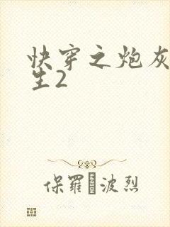 快穿之炮灰的人生2