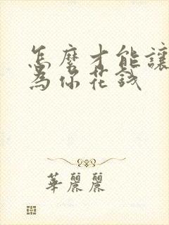 怎么才能让男人为你花钱