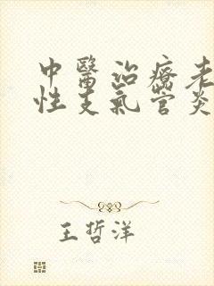 中医治疗老年慢性支气管炎