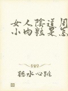 女人阴道周围长小肉粒是怎么回事封面