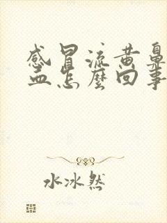 感冒流黄鼻涕带血怎么回事