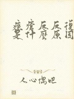 痤疮反反复复长是什么原因封面