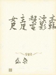 女主超漂亮的大尺度电影韩国封面