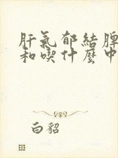 肝气郁结脾胃不和吃什么中成药