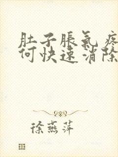 肚子胀气疼痛如何快速消除