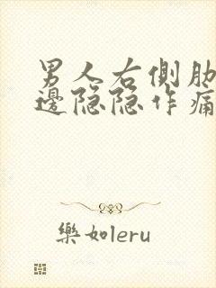 男人右侧肋骨右边隐隐作痛