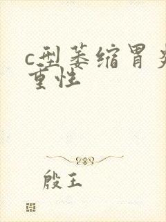 c型萎缩胃炎严重性