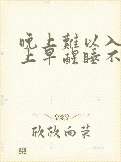 晚上难以入睡早上早醒睡不着