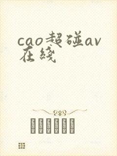 cao超碰av在线