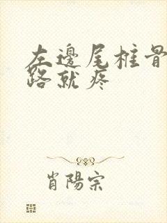 左边尾椎骨一走路就疼