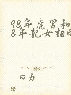 98年虎男和88年龙女相配吗封面