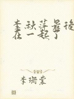 李秋萍最后跟谁在一起了