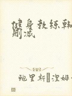 健身教练韩漫无删减封面