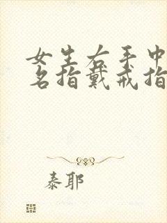 女生右手中指无名指戴戒指