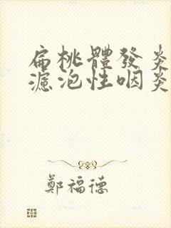 扁桃体发炎引起滤泡性咽炎