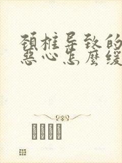 颈椎导致的头疼恶心怎么缓解