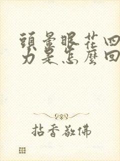 头晕眼花四肢无力是怎么回事封面