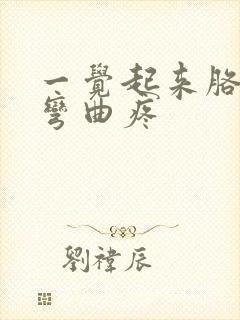 一觉起来胳膊肘弯曲疼