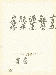 皮肤过敏有小疙瘩痒怎么办