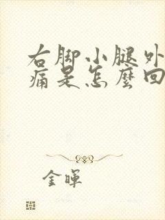 右脚小腿外侧疼痛是怎么回事