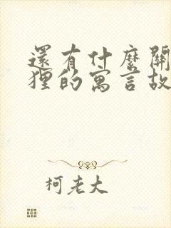 还有什么关于狐狸的寓言故事封面