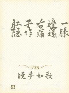 肚子右边一直隐隐作痛还胀封面