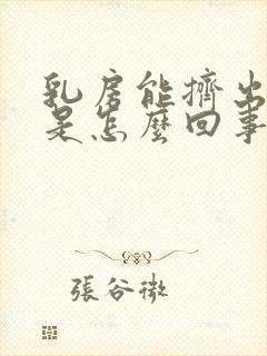 乳房能挤出奶水是怎么回事