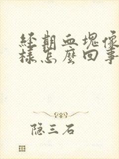 经期血块像肉一样怎么回事