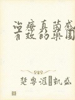 治疗真菌感染最有效的药图片