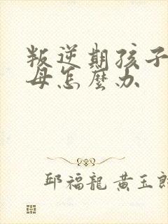 叛逆期孩子骂父母怎么办