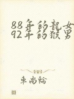 88年的龙女和92年的猴男