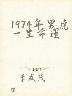 1974年男虎一生命运