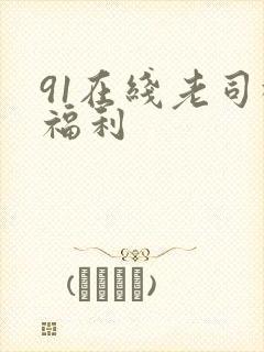 91在线老司机福利