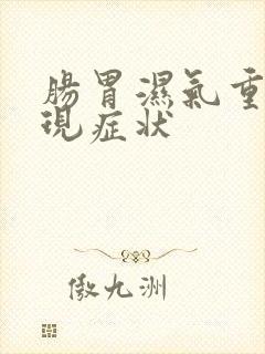 肠胃湿气重的表现症状封面