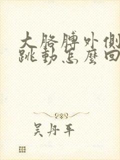 大胳膊外侧肌肉跳动怎么回事封面