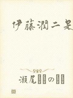 伊藤润二是什么封面