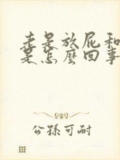 老是放屁和拉屎是怎么回事