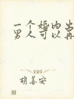 一个婚内出轨的男人可以再次相信吗