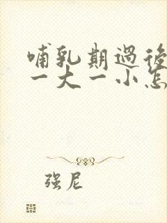 哺乳期过后乳房一大一小怎么办